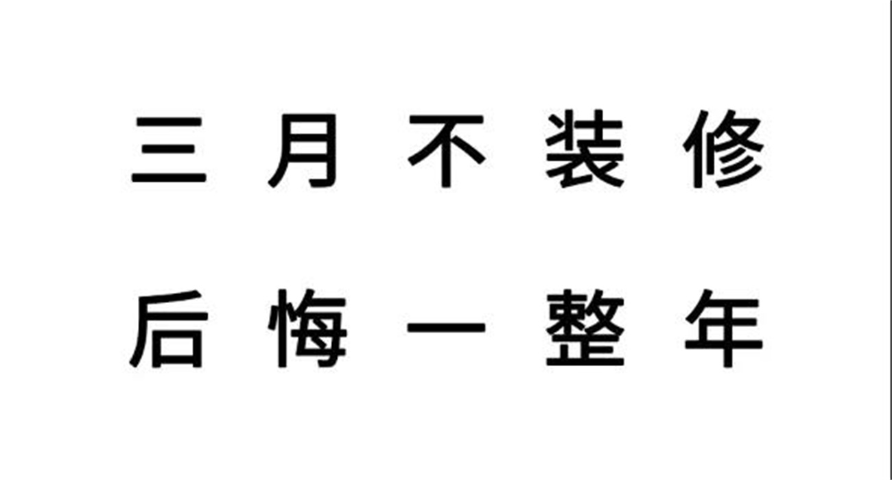 三月不装修，后悔一整年