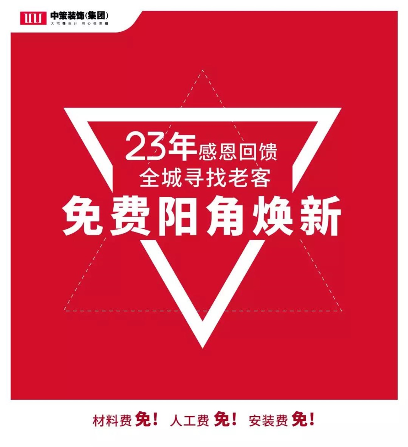 中策装饰老客户免费阳角焕新