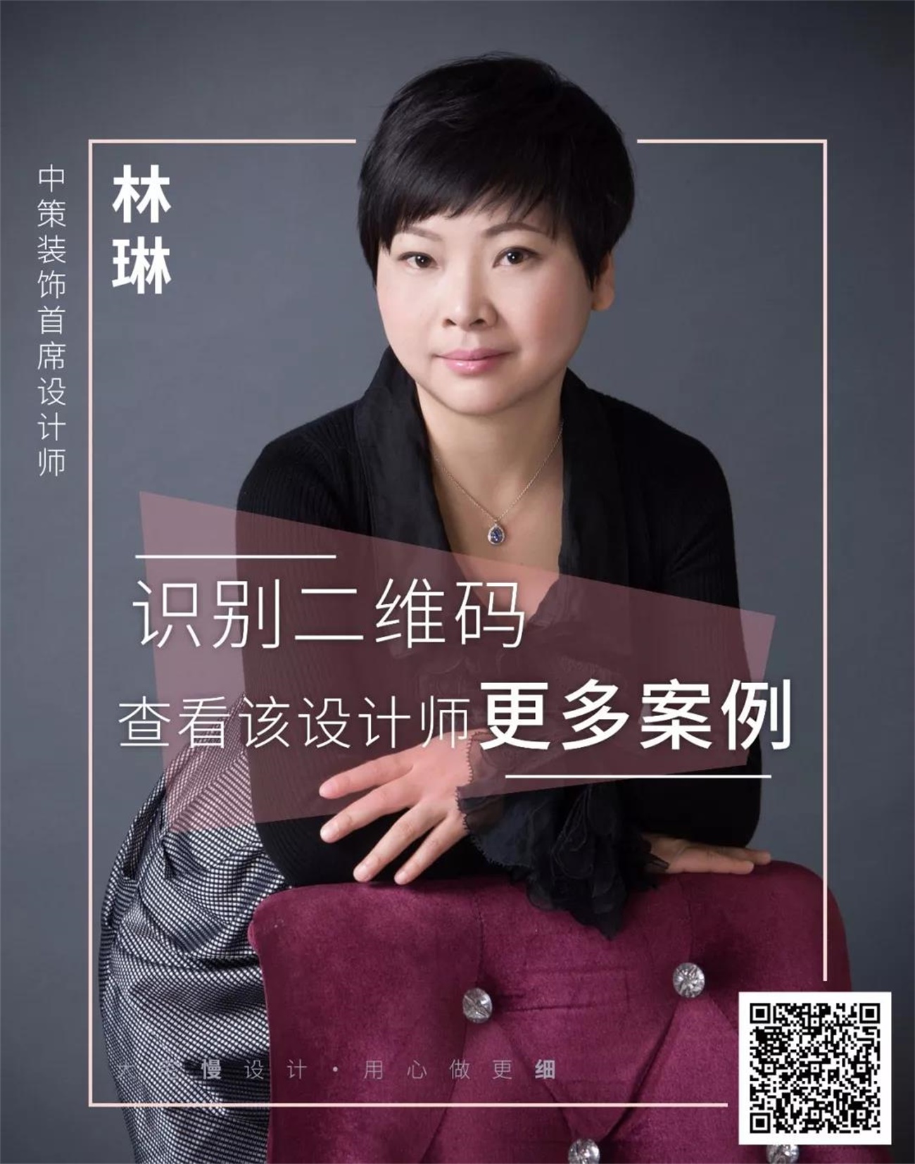 中策装饰首席设计师 林琳