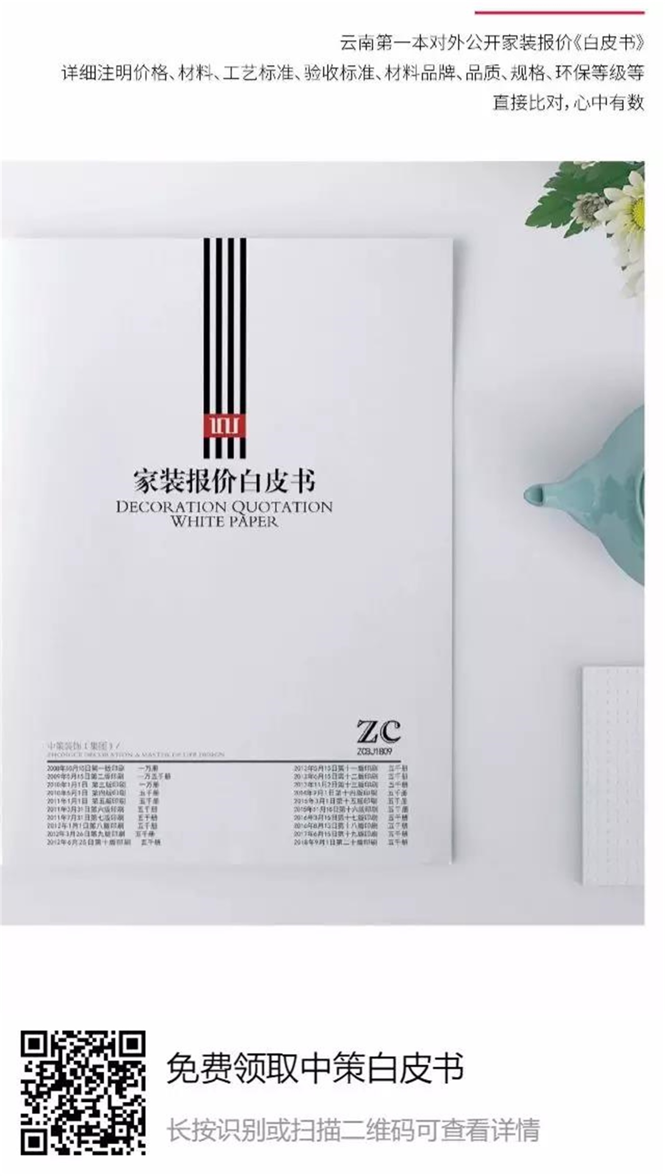 免费领取中策装饰 报价白皮书