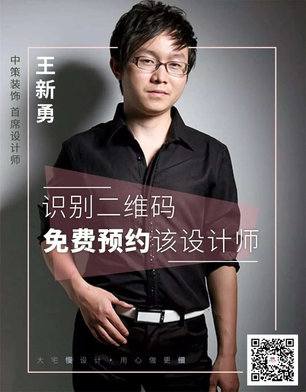 中策装饰首席设计师 王新勇